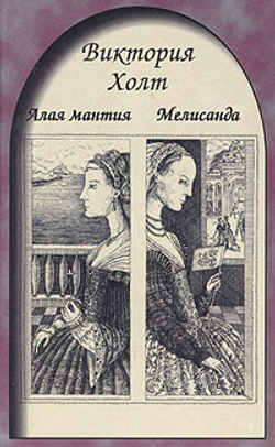 Алая мантия. Мелисанда