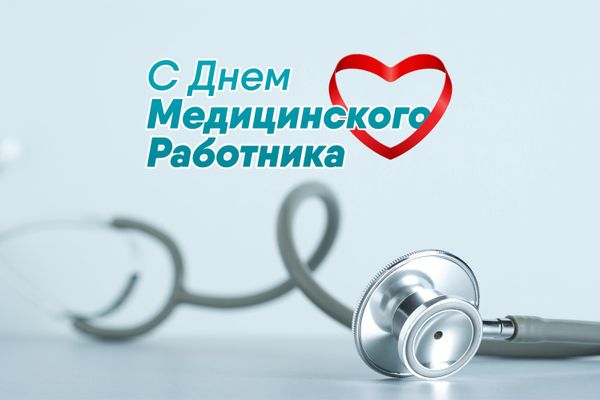 Поздравляем с днем медицинского работника!