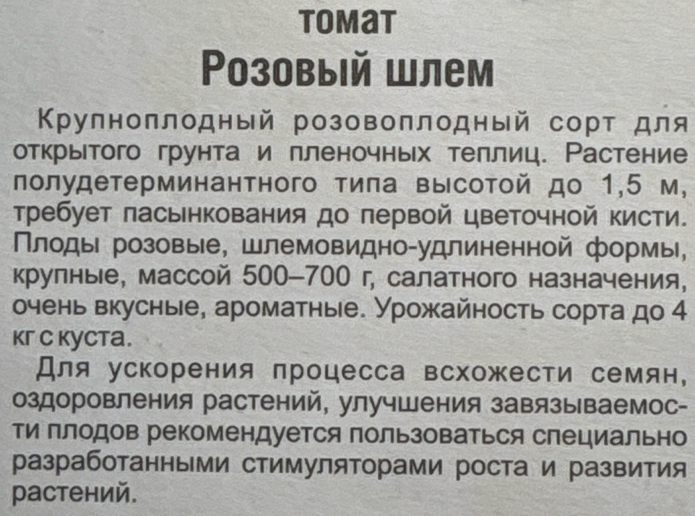 Томат Розовый шлем 20 шт СМТ-98