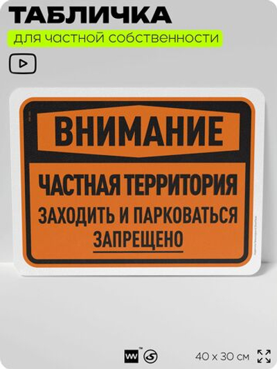 Табличка для частной территории "Внимание, частная территория", на дом, для участка, организаций, предупреждающая, 40х30 см, Silver Plane x Айдентика Технолоджи