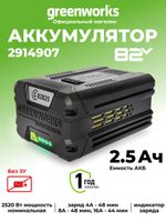 Аккумулятор Greenworks G82B2, 2914907 ,82v, 2.5 А·ч