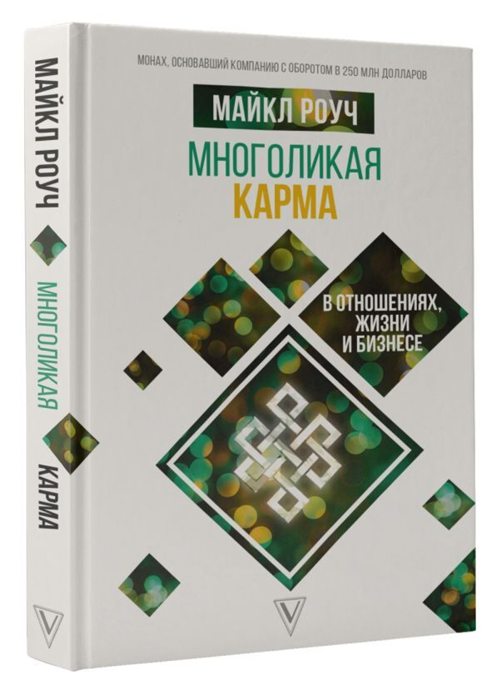 Многоликая карма в отношениях, жизни и бизнесе. Майкл Роуч