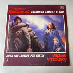 Винтажная виниловая пластинка LP Владимир Высоцкий, Сыновья Уходят В Бой, Пластинка 2 (СССР 1986) О Погибшем Друге