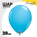 Шар латексный Фэшн 28 см (Голубой)