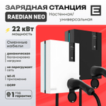 Зарядная станция Raedian NEO (22кВт) - Черный - Type 1 - 22 кВт