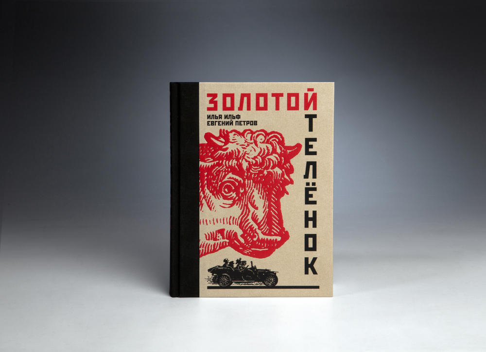 Книга "Золотой телёнок" И. Ильф, Е. Петров