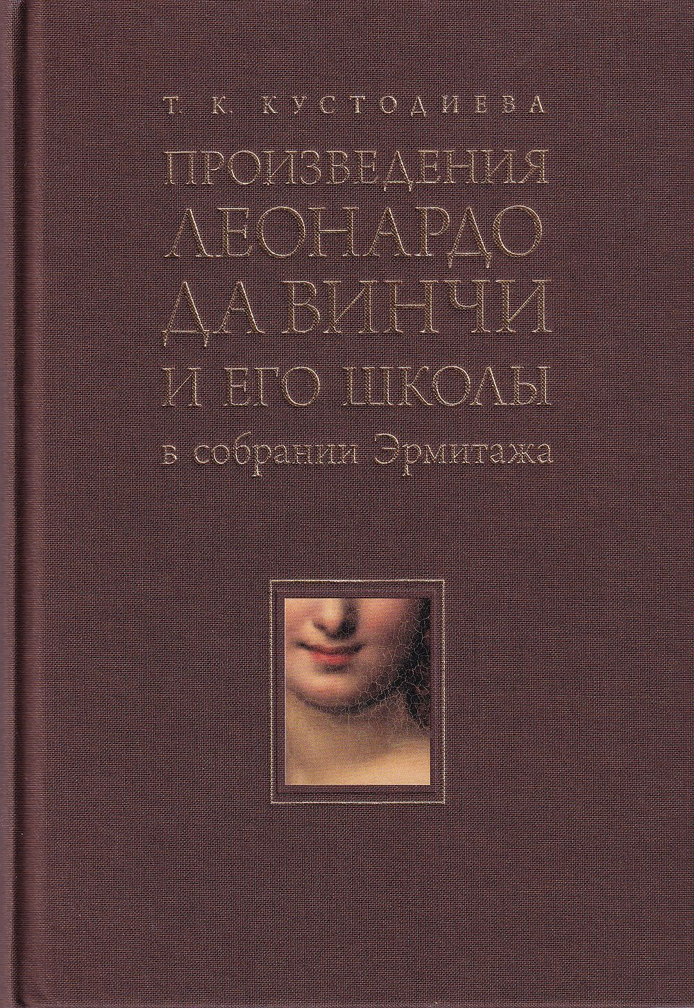 Произведения Леонардо да Винчи и его школы в собрании Эрмитажа