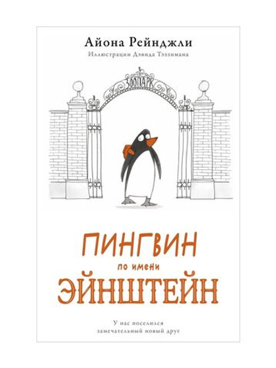 Пингвин по имени Эйнштейн