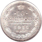 10 копеек 1914 СПБ ВС Николай II AU