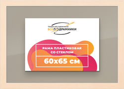 Рамка 60x65 для постера и фотографий
