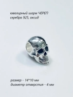 Шарм-Череп/серебристый