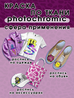 Краска по ткани и обуви, одежды акриловая фотохромная «Пурпурная»