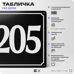 Адресная табличка с номером дома 205, на фасад и забор, черная, 25х25 см, Айдентика Технолоджи