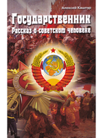 Государственник. Рассказ о советском человеке