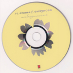 Наталья Сенчукова / Необходимость (CD)