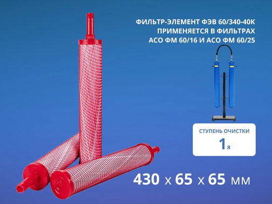 Фильтр ФЭВ 60/340-40К