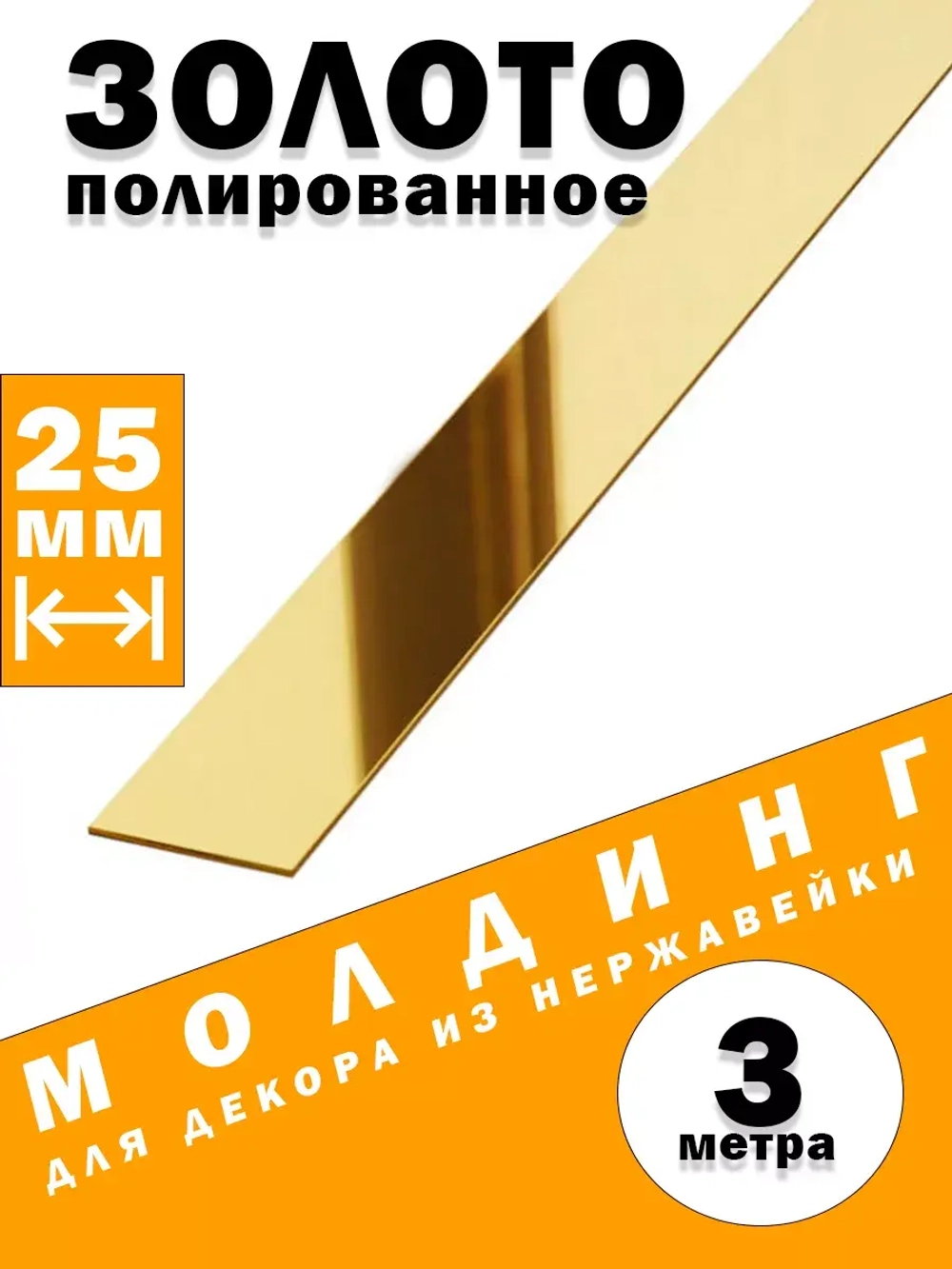 Молдинг декоративный золото глянец,  25 мм, 3 метра