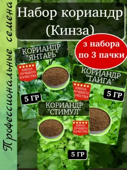 Кориандр (кинза) семена набор 9 шт
