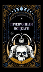 Призрачный поцелуй. Джек Гельб, Ида Мартин, К.О.В.Ш.