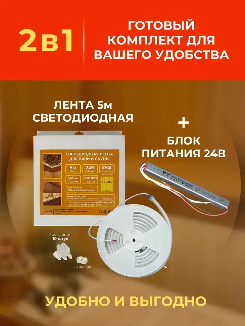 Комплект светодиодной термостойкой ленты для бани и сауны 5 м, влагозащищённая, с набором креплений. 24В, 9,6Вт/м, 3000К, IP68 и Блок Питания 60Вт