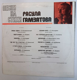 Винтажная виниловая пластинка LP Сборник Расул Гамзатов Песни На Стихи Расула Гамзатова (СССР 1976) (Анна Герман, Богатиков, Бернес, Магомаев, П. Бюль Бюль Оглы)
