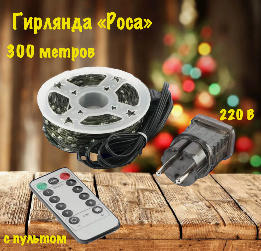 Гирлянда "Роса" Светодиодная LED с пультом 100 метров от сети 220В. Теплый свет