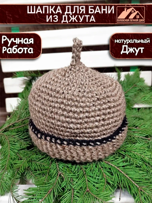 Шапка для бани джутовая