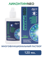 Многофункциональный раствор Ликонтин Нео Мульти (120 мл. 240 мл.)