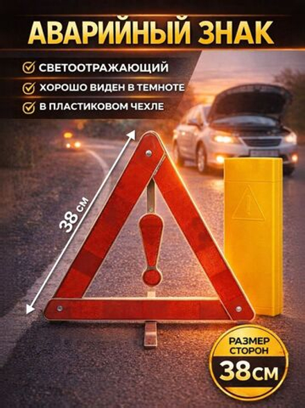 Знак аварийной остановки 38х38х38 см, Треугольник светоотражающий, Дорожный знак аварийный
