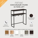 Консольный столик PORTVAKT