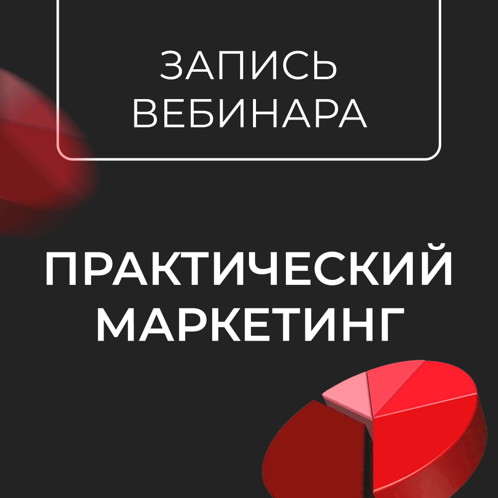"Практический маркетинг: где и как сейчас продвигаться предпринимателю", запись вебинара