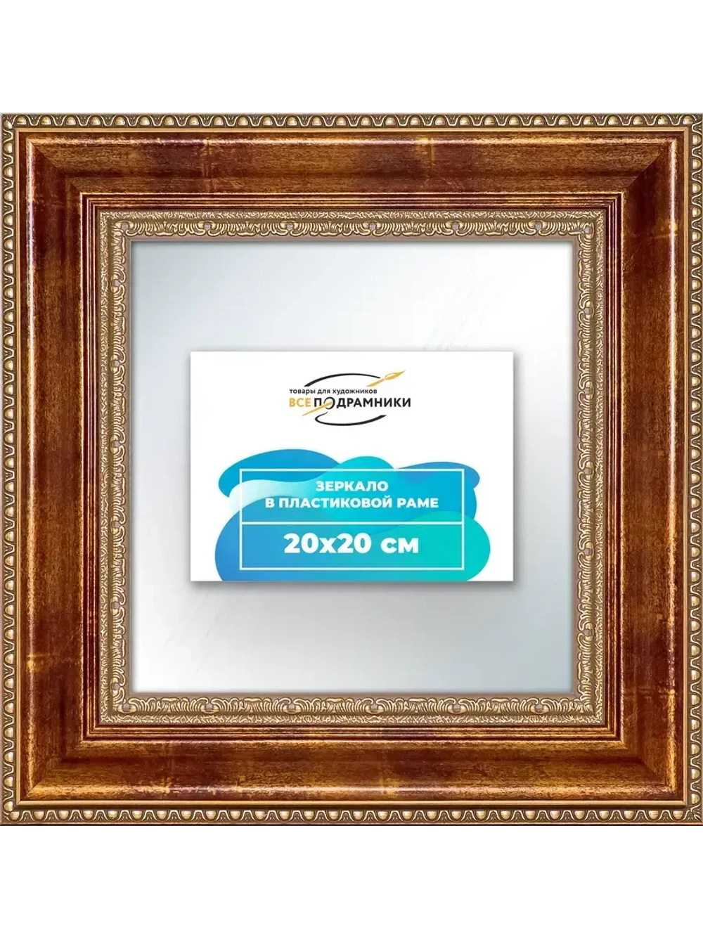 Зеркало 20x20 настенное в раме