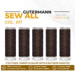Нитки универсальные Gutermann Sew-all 100 (200 метров), 5 кат. | 817 глубокий коричневый