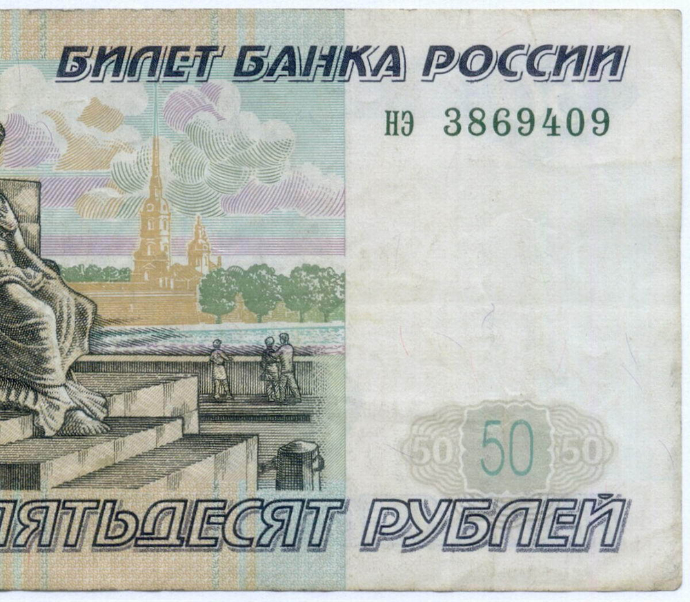 Банкнота 50 рублей 1997 год (без модификаций) нэ 3869409. VF