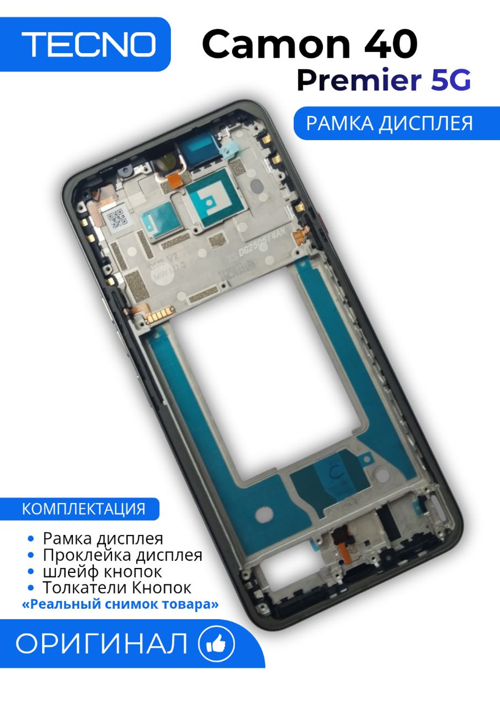 Tecno Camon 40 Premier 5G (CM8) - рамка дисплея + Проклейка дисплея +шлейф кнопок +Толкатели Кнопок (АСЦ)