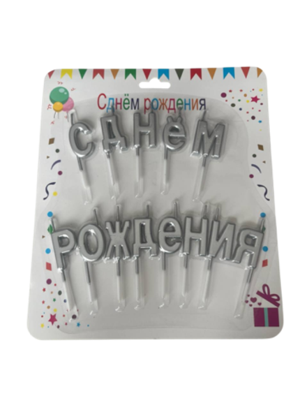 Свеча на торт "С днем рождения" серебро