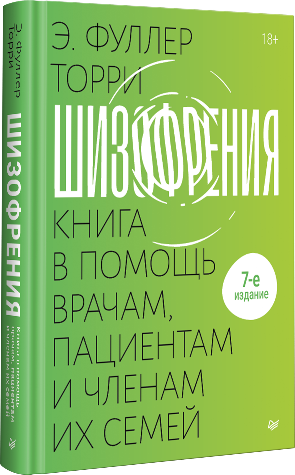Шизофрения: книга в помощь врачам, пациентам и членам их семей. 7-е издание