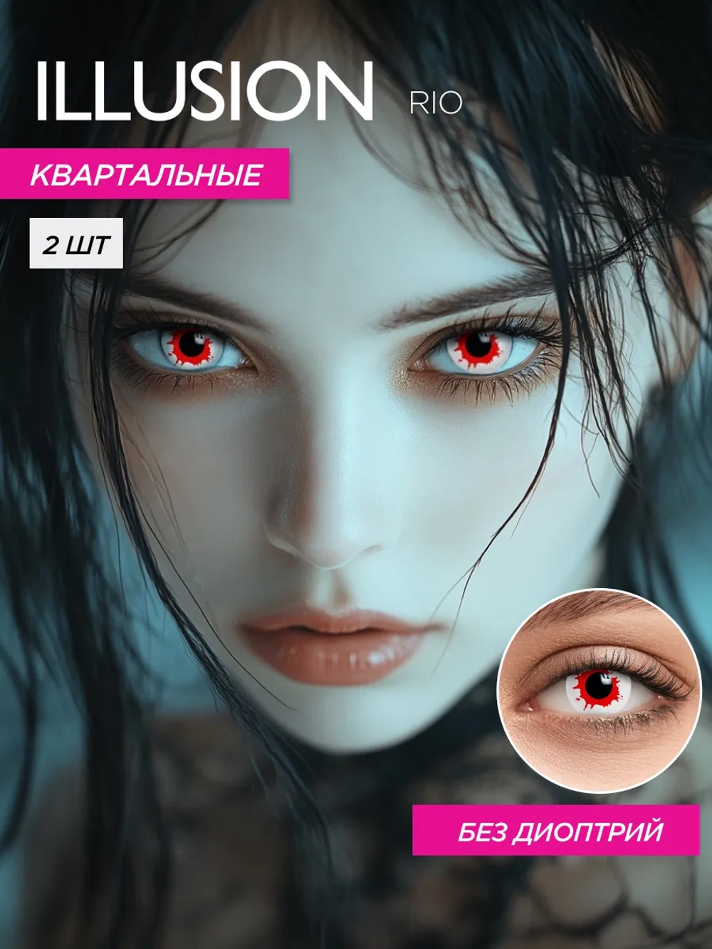 Карнавальные контактные линзы ILLUSION RIO (уп. 2 линзы)