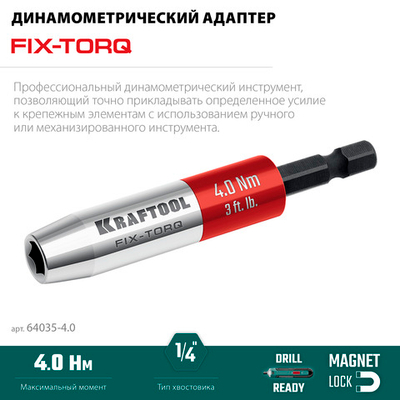 KRAFTOOL FIX-TORQ 4.0 Нм динамометрический адаптер для бит (64035-4.0)
