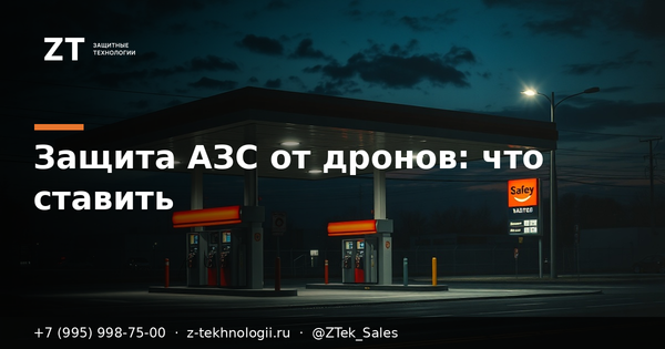 Защита АЗС от дронов: что ставить Защита АЗС от дронов: что ставить