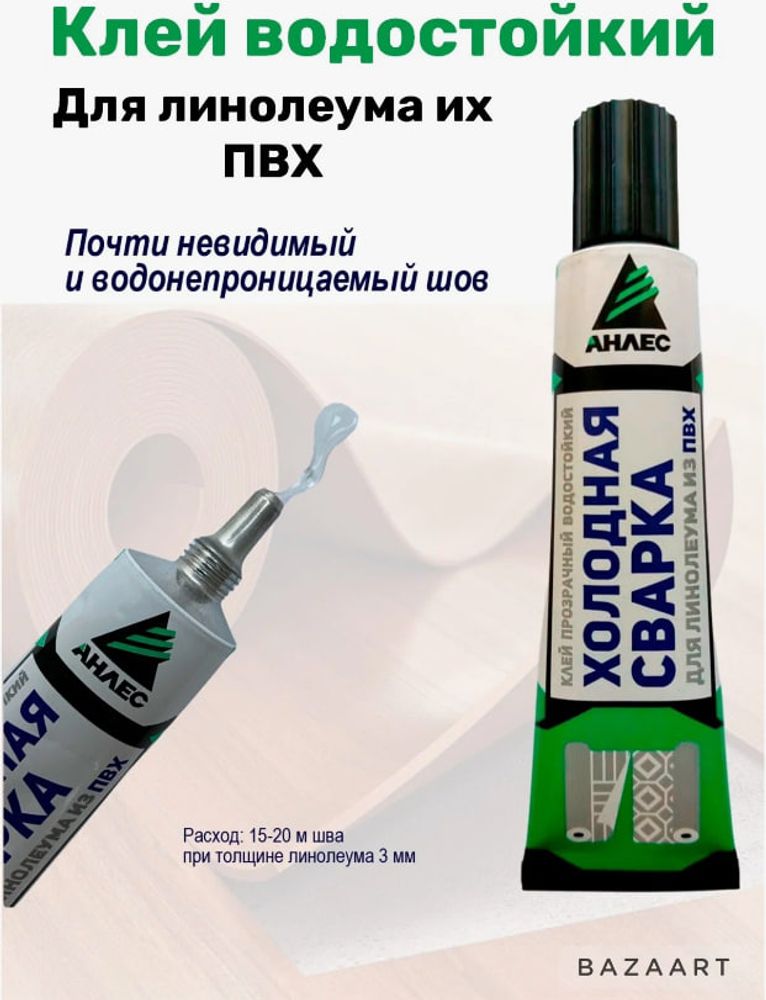 Клей АНЛЕС холодная сварка для линолеума 40 мл (ТУБА)