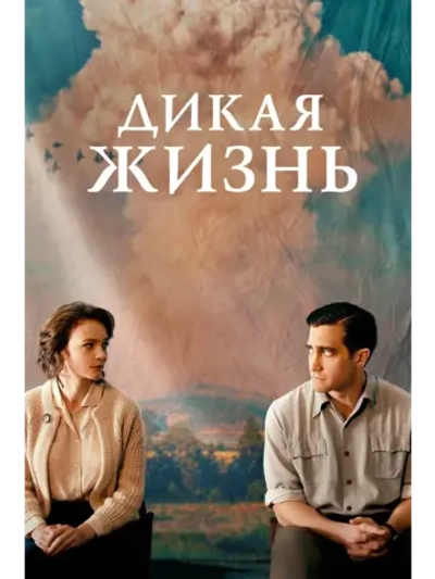 Дикая жизнь (2016) (DVD-R)
