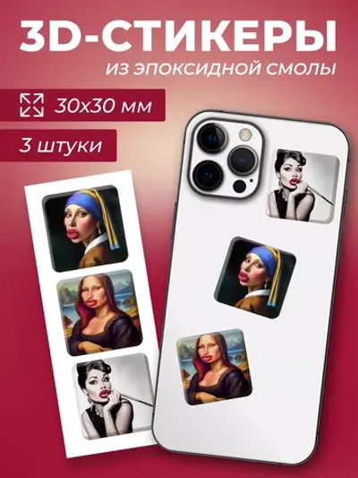3д стикеры на телефон и чехол картины