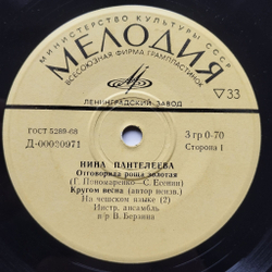 Винтажная виниловая пластинка LP Нина Пантелеева Отговорила Роща Золотая 7 дюймов (СССР 1975)