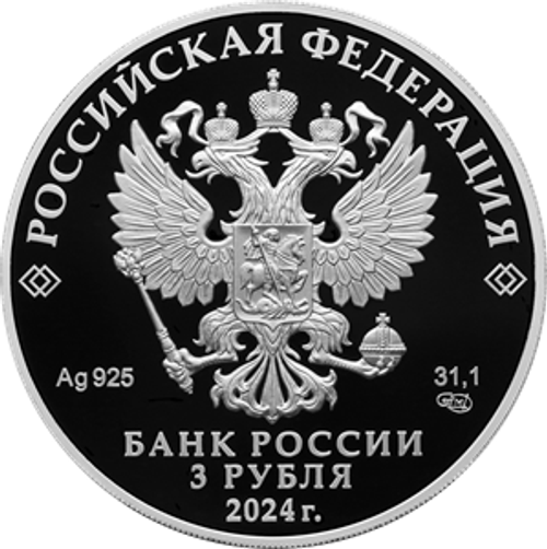 3 рубля 50-летие начала строительства Байкало-Амурской магистрали Серия «Исторические события»  2024 год PROOF