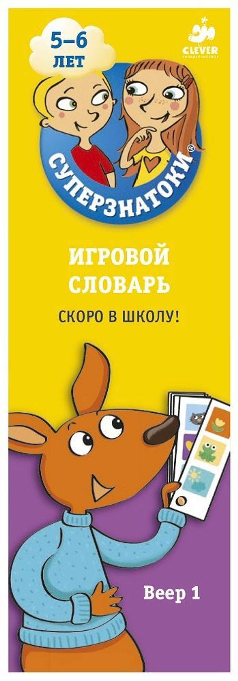 Суперзнатоки 5-6 лет. Игровой словарь. Скоро в школу! Веер 1