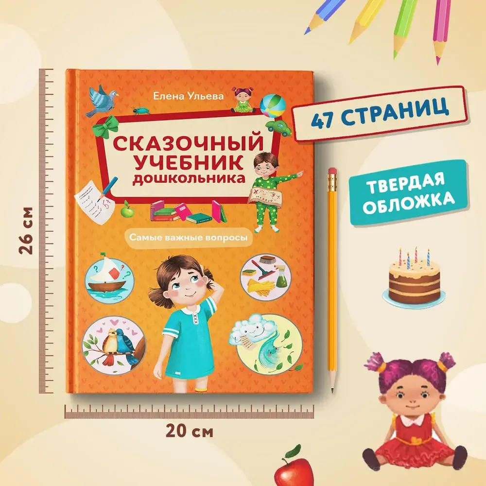 Сказочный учебник дошкольника. Самые важные вопросы