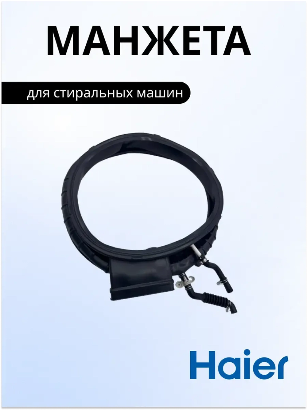 манжета 0020301796G Haier