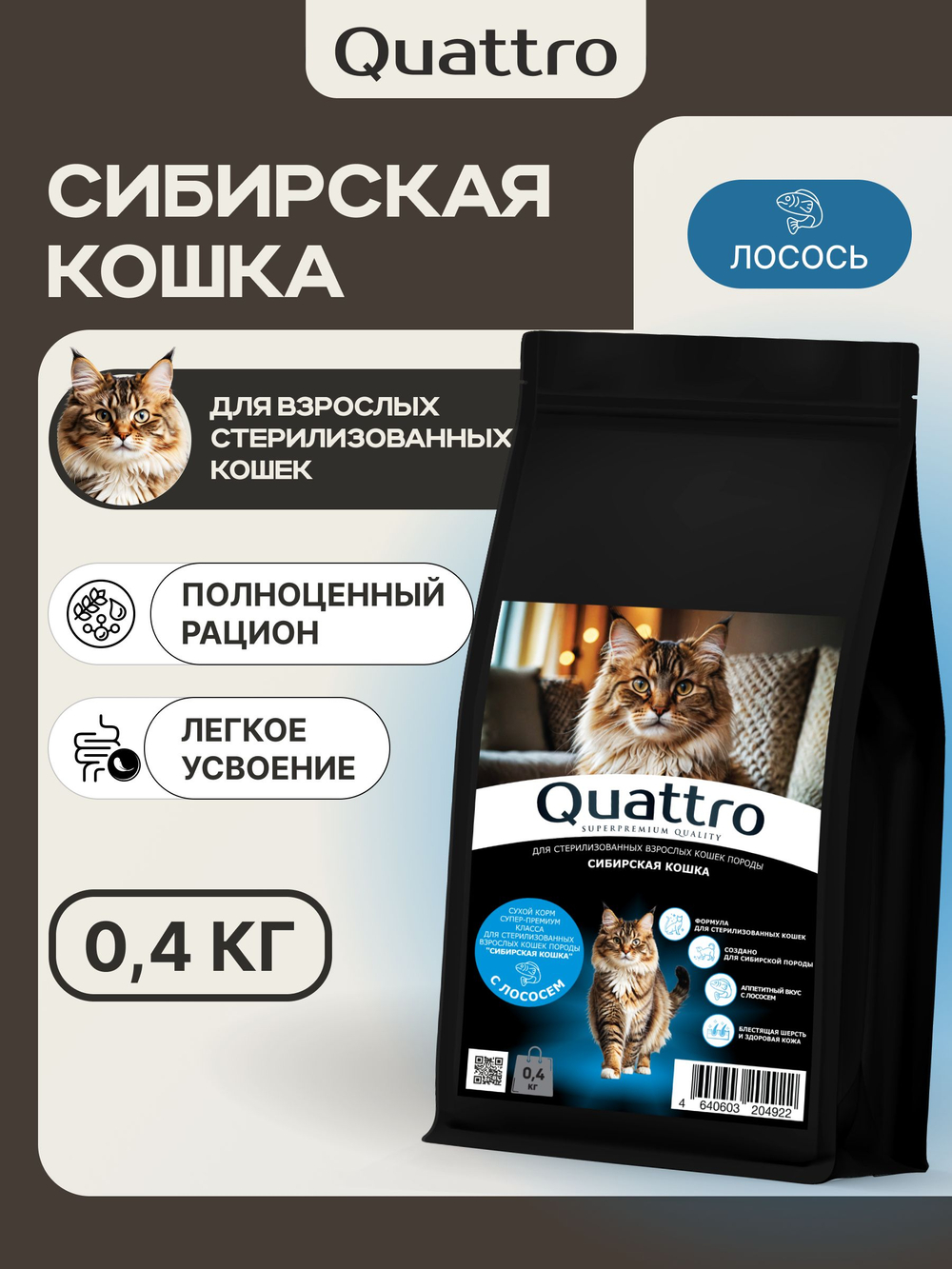Корм сухой для стерилизованных кошек породы Сибирская, с лососем, 400 гр, QUATTRO