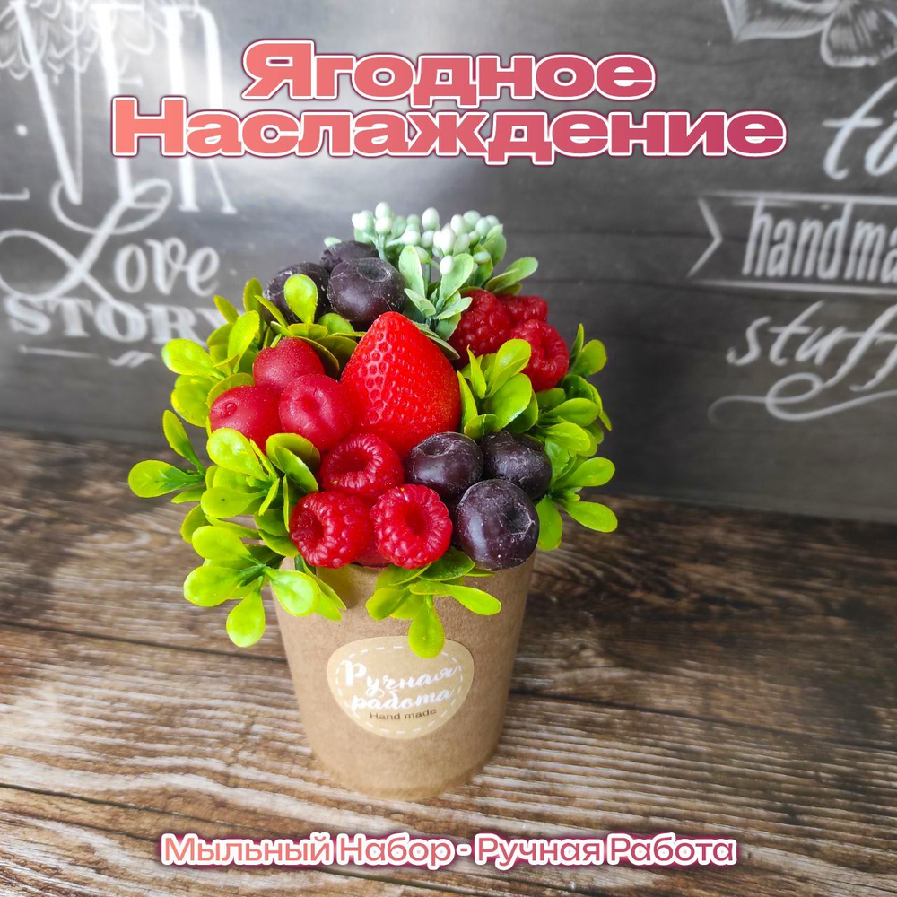 Мини букет из мыла "Ягодное наслаждение" 8 марта подарки